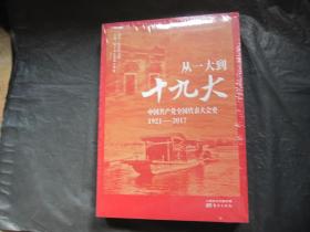 从一大到十九大：中国共产党全国代表大会史  未拆封