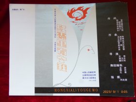 节目单 ：庆祝中国人民解放军建军六十周年《红霞里有个我》