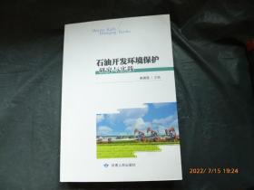 石油开发环境保护研究与实践