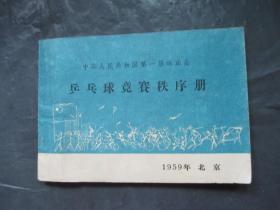 中华人民共和国第一届运动会乒乓球竞赛秩序册