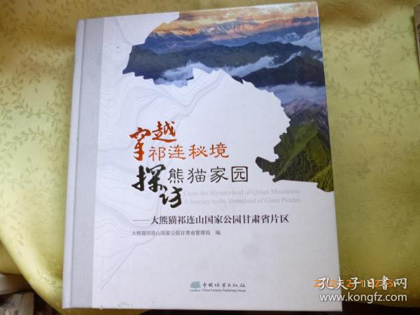 穿越祁连秘境探访熊猫家园--大熊猫祁连山国家公园甘肃省片区