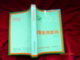 李聚奎将军传