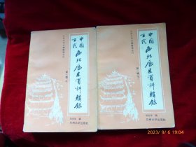 中国古代西北历史资料辑录（第一辑）（上下）