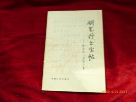 钢笔行书字帖——唐宋诗一百五十首