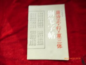 唐诗正行草三体钢笔字帖 ，