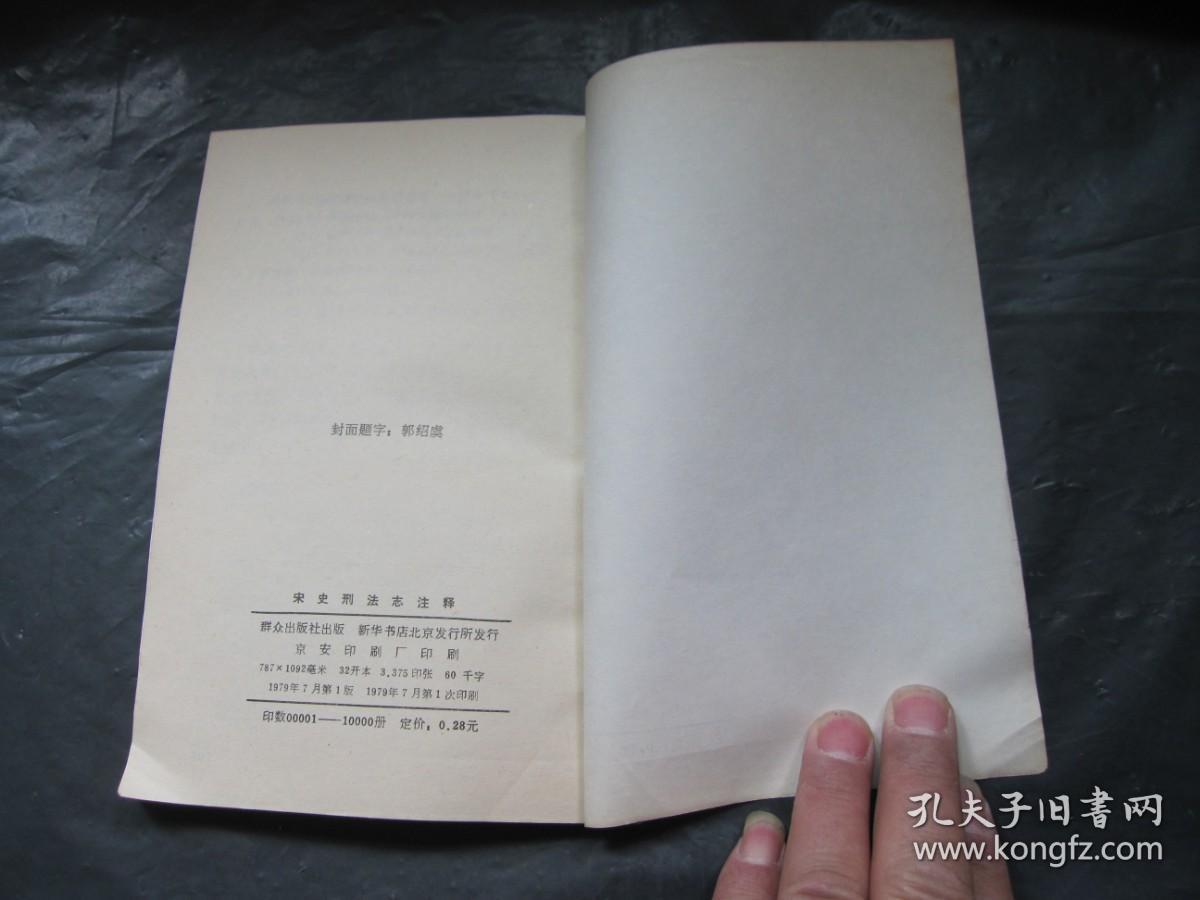 宋史刑法志注释