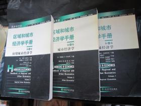 区域和城市经济学手册.第3卷.应用城市经济学【第一 第二 第三，共三卷】