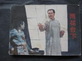 连环画：雨花台下