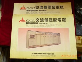GGD交流低压配电柜辅助电路图册（供用电部分，发电厂部分）2册