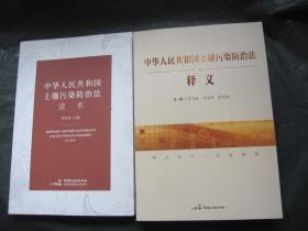 中华人民共和国土壤污染防治法释义+读本
