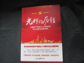 光辉的历程 中国共产党成立100周年的伟大成就与宝贵经验