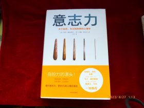 意志力 关于自控、专注和效率的心理学