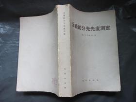 元素的分光光度测定