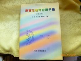 表面活性剂应用手册（第二版）