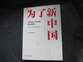 为了新中国 革命烈士纪念碑碑文敬读