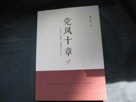 党风十章——中国共产党靠什么赢得党心民心?