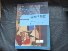 管理科学与工程经典译丛：运筹学基础（第10版·全球版）