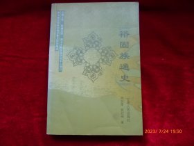 裕固族通史 （签赠本）