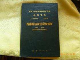 中华人民共和国地质矿产部   地质专报  四  矿床与矿产  第13号： 西秦岭硅灰泥岩型铀矿