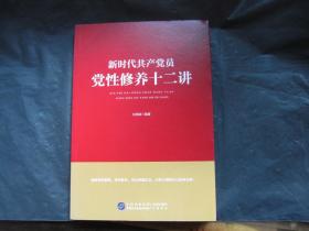 新时代共产党员党性修养十二讲