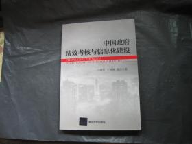 中国政府绩效考核与信息化建设（签赠本）