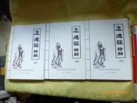 道德经释解（上中下）