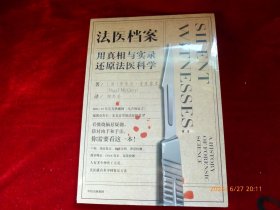 法医档案 ：用真相与实录还原法医科学