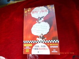 傲慢与偏见
