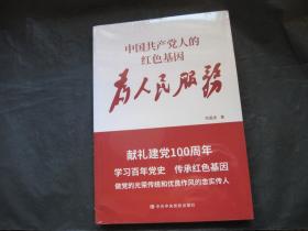 中国共产党人的红色基因：为人民服务【全新未拆封】