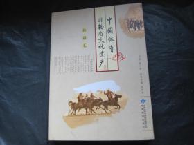 中国体育非物质文化遗产（新疆卷）