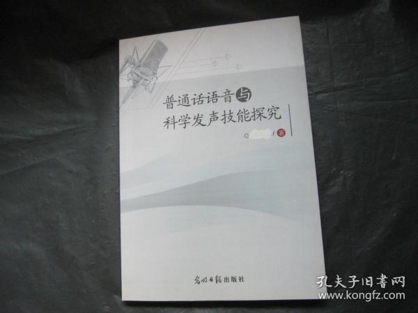 普通话语音与科学发声技能探究