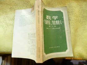 数学——它的内容、方法和意义（第二卷）