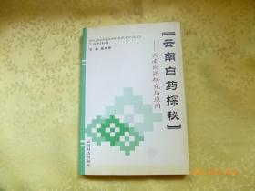 云南白药探秘 云南白药研究与应用