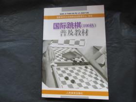 国际跳棋（100格）普及教材