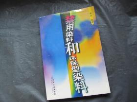 禁用染料和环保型染料