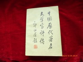 中国历代著名文学家评传 （第一卷）