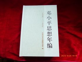 邓小平思想年编（1975-1997）