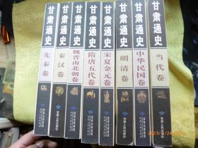 甘肃通史（八卷全）【先秦卷、秦汉卷、魏晋南北朝卷、隋唐五代卷、宋夏金元卷、明清卷、中华民国卷、当代卷】