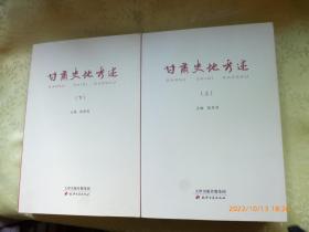 甘肃史地考述（上下）