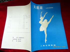 节目单：古典芭蕾舞剧《天鹅湖》