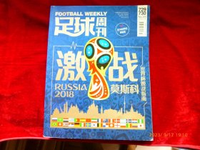 足球周刊 激战 2018 莫斯科  世界杯观战指南