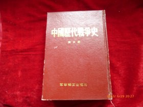 中国历代战争史（第六册）