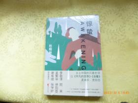 惊蛰 （全新未拆封）