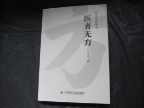 医者无方