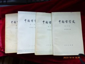 中国哲学史（1-4）