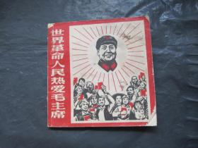 连环画：世界革命人民热爱毛主席[大**一片红顶尖书,而且带点连环画性质,极少见]