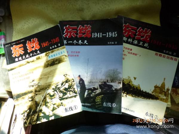 东线1941-1945【（1）国境交战十八天（3）第一个冬天（4）莫斯科保卫战】3本合售