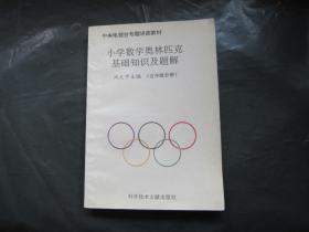 小学数学奥林匹克基础知识及题解（五年级分册）