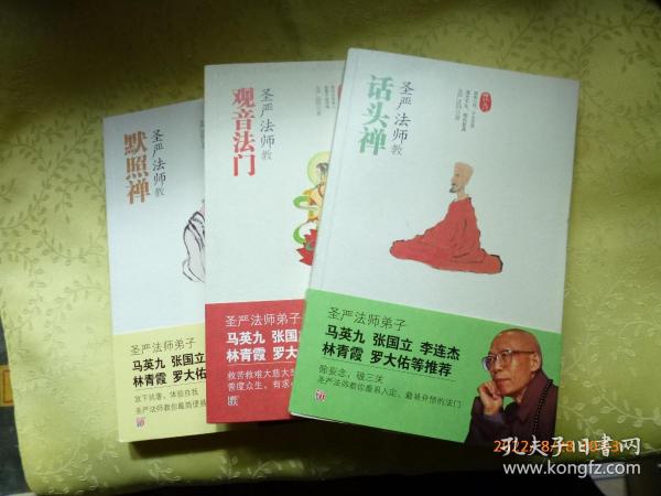 圣严法师禅修入门系列丛书（圣严法师教默照禅、话头禅，)三本合售