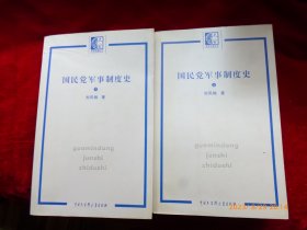 国民党军事制度史（上下）